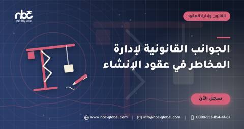 الجوانب القانونية لإدارة المخاطر في عقود الإنشاء