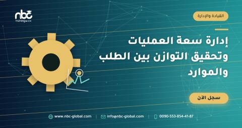 إدارة سعة العمليات وتحقيق التوازن بين الطلب والموارد