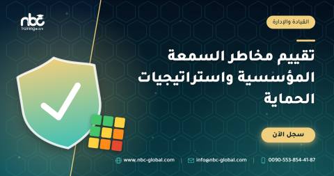 تقييم مخاطر السمعة المؤسسية واستراتيجيات الحماية