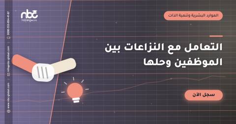 التعامل مع النزاعات بين الموظفين وحلها
