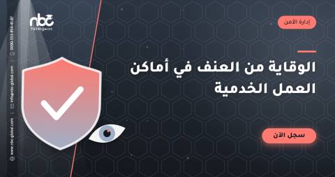 الوقاية من العنف في أماكن العمل الخدمية