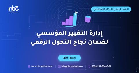 إدارة التغيير المؤسسي لضمان نجاح التحول الرقمي