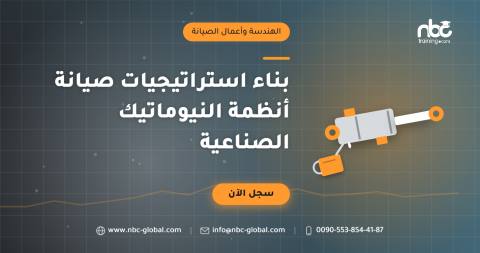 بناء استراتيجيات صيانة أنظمة النيوماتيك الصناعية
