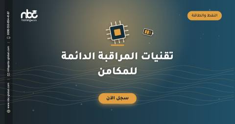 تقنيات المراقبة الدائمة للمكامن