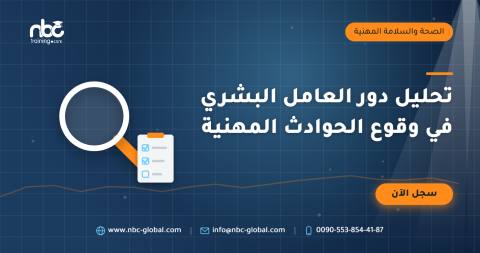 تحليل دور العامل البشري في وقوع الحوادث المهنية