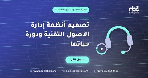 تصميم أنظمة إدارة الأصول التقنية ودورة حياتها