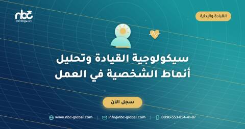 سيكولوجية القيادة وتحليل أنماط الشخصية في العمل