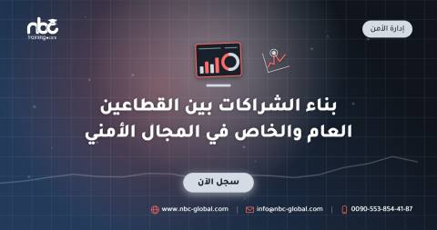 بناء الشراكات بين القطاعين العام والخاص في المجال الأمني