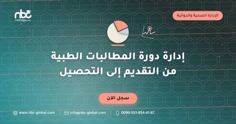 إدارة دورة المطالبات الطبية من التقديم إلى التحصيل