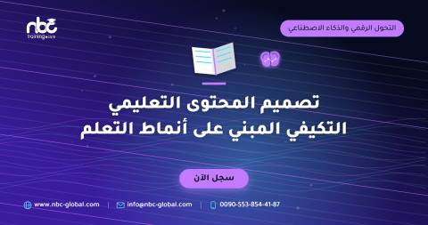 تصميم المحتوى التعليمي التكيفي المبني على أنماط التعلم