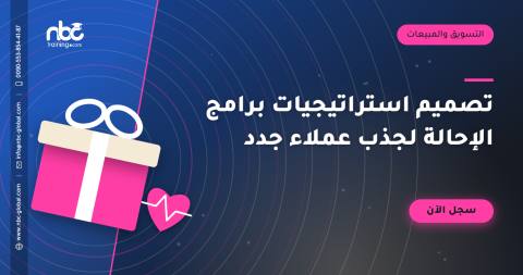 تصميم استراتيجيات برامج الإحالة لجذب عملاء جدد