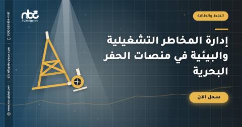إدارة المخاطر التشغيلية والبيئية في منصات الحفر البحرية