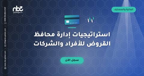 استراتيجيات إدارة محافظ القروض للأفراد والشركات