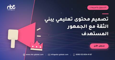 تصميم محتوى تعليمي يبني الثقة مع الجمهور المستهدف