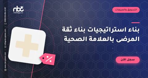 بناء استراتيجيات بناء ثقة المرضى بالعلامة الصحية
