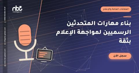 بناء مهارات المتحدثين الرسميين لمواجهة الإعلام بثقة