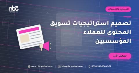 تصميم استراتيجيات تسويق المحتوى للعملاء المؤسسيين