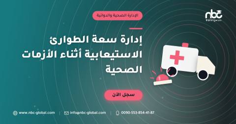 إدارة سعة الطوارئ الاستيعابية أثناء الأزمات الصحية