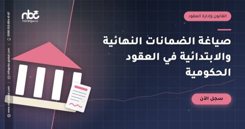 صياغة الضمانات النهائية والابتدائية في العقود الحكومية
