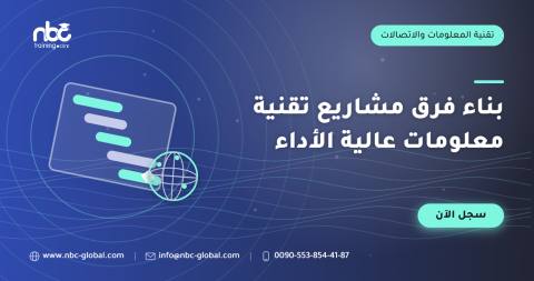 بناء فرق مشاريع تقنية معلومات عالية الأداء