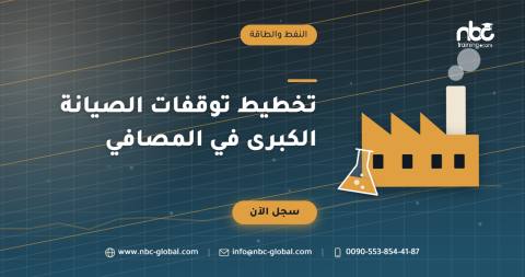 تخطيط توقفات الصيانة الكبرى في المصافي