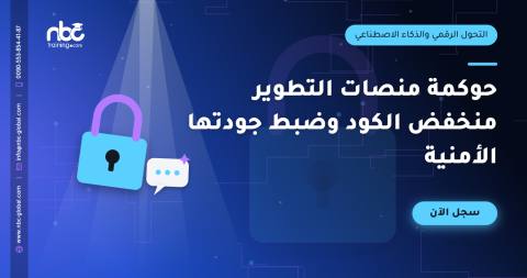 حوكمة منصات التطوير منخفض الكود وضبط جودتها الأمنية