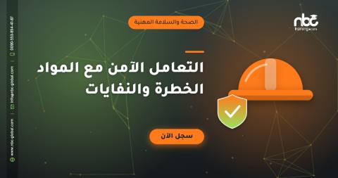 التعامل الآمن مع المواد الخطرة والنفايات