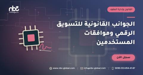 الجوانب القانونية للتسويق الرقمي وموافقات المستخدمين