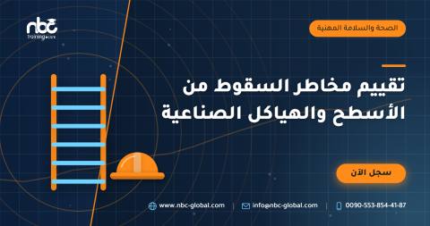 تقييم مخاطر السقوط من الأسطح والهياكل الصناعية