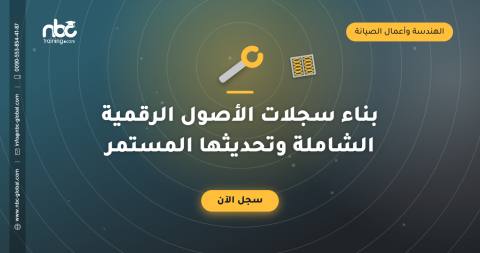 بناء سجلات الأصول الرقمية الشاملة وتحديثها المستمر