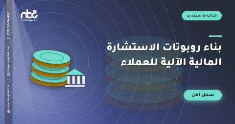 بناء روبوتات الاستشارة المالية الآلية للعملاء