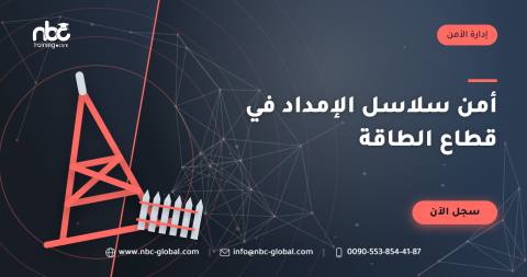 أمن سلاسل الإمداد في قطاع الطاقة