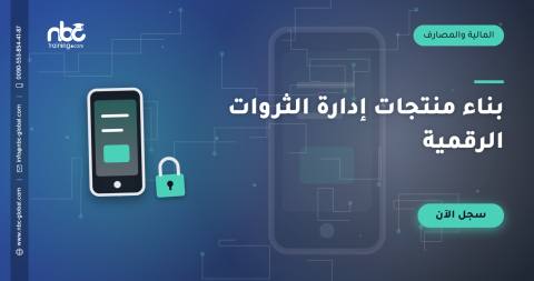 بناء منتجات إدارة الثروات الرقمية