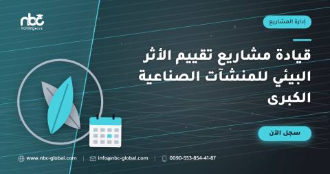 قيادة مشاريع تقييم الأثر البيئي للمنشآت الصناعية الكبرى