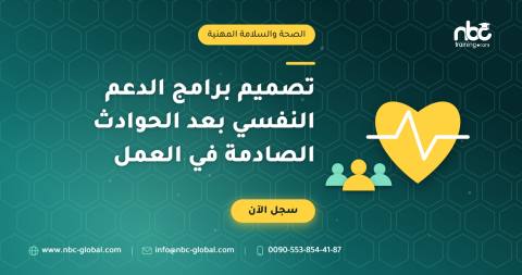 تصميم برامج الدعم النفسي بعد الحوادث الصادمة في العمل