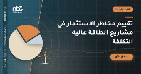 تقييم مخاطر الاستثمار في مشاريع الطاقة عالية التكلفة