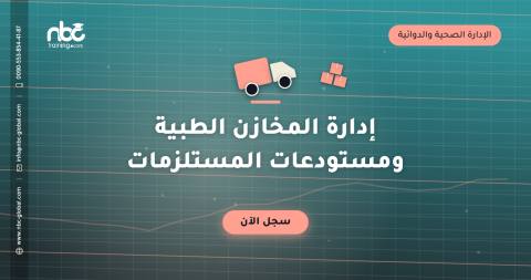 إدارة المخازن الطبية ومستودعات المستلزمات