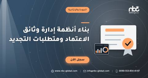 بناء أنظمة إدارة وثائق الاعتماد ومتطلبات التجديد