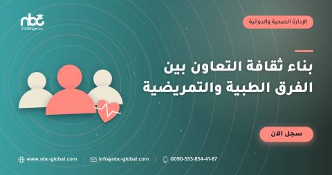 بناء ثقافة التعاون بين الفرق الطبية والتمريضية