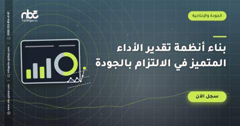 بناء أنظمة تقدير الأداء المتميز في الالتزام بالجودة