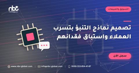 تصميم نماذج التنبؤ بتسرب العملاء واستباق فقدانهم