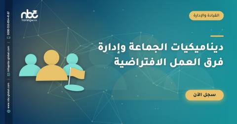 ديناميكيات الجماعة وإدارة فرق العمل الافتراضية