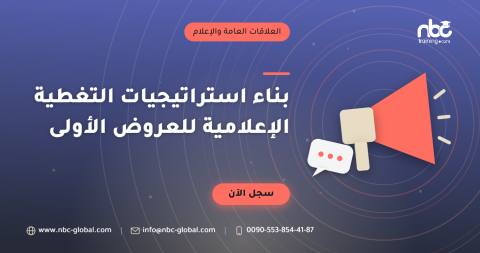 بناء استراتيجيات التغطية الإعلامية للعروض الأولى