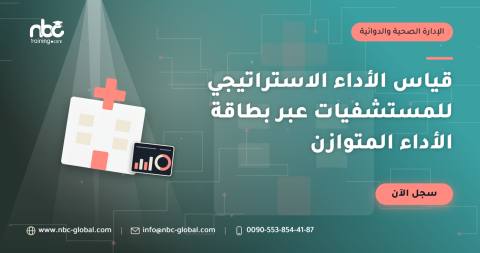 قياس الأداء الاستراتيجي للمستشفيات عبر بطاقة الأداء المتوازن