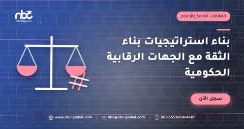 بناء استراتيجيات بناء الثقة مع الجهات الرقابية الحكومية
