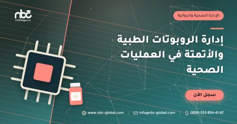 إدارة الروبوتات الطبية والأتمتة في العمليات الصحية