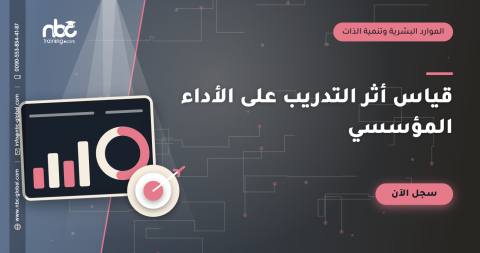 قياس أثر التدريب على الأداء المؤسسي