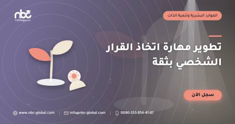 تطوير مهارة اتخاذ القرار الشخصي بثقة