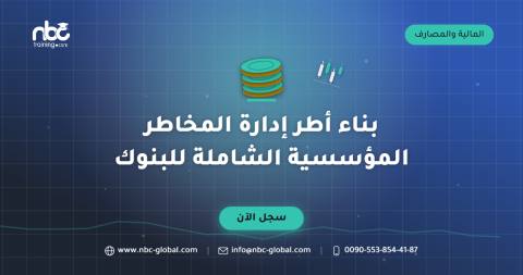 بناء أطر إدارة المخاطر المؤسسية الشاملة للبنوك