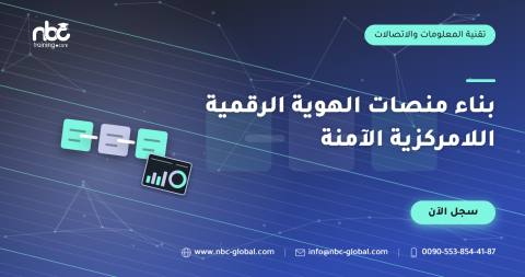 بناء منصات الهوية الرقمية اللامركزية الآمنة